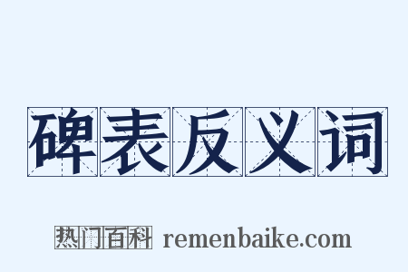 碑表反义词是什么意思的图片